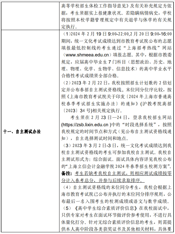 上海立信会计金融学院2024年春季考试招生简章