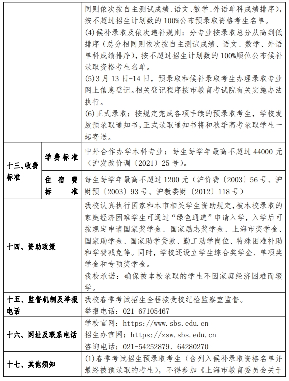 上海商学院2024年春季考试招生简章