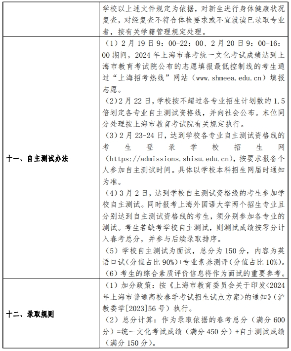 上海外国语大学2024年春季考试招生简章