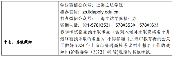 上海立达学院2024年春季高考招生简章