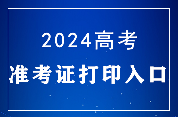 2024高考准考证打印入口