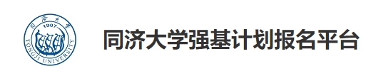 同济大学2024年强基计划综合成绩和拟录取结果查询入口