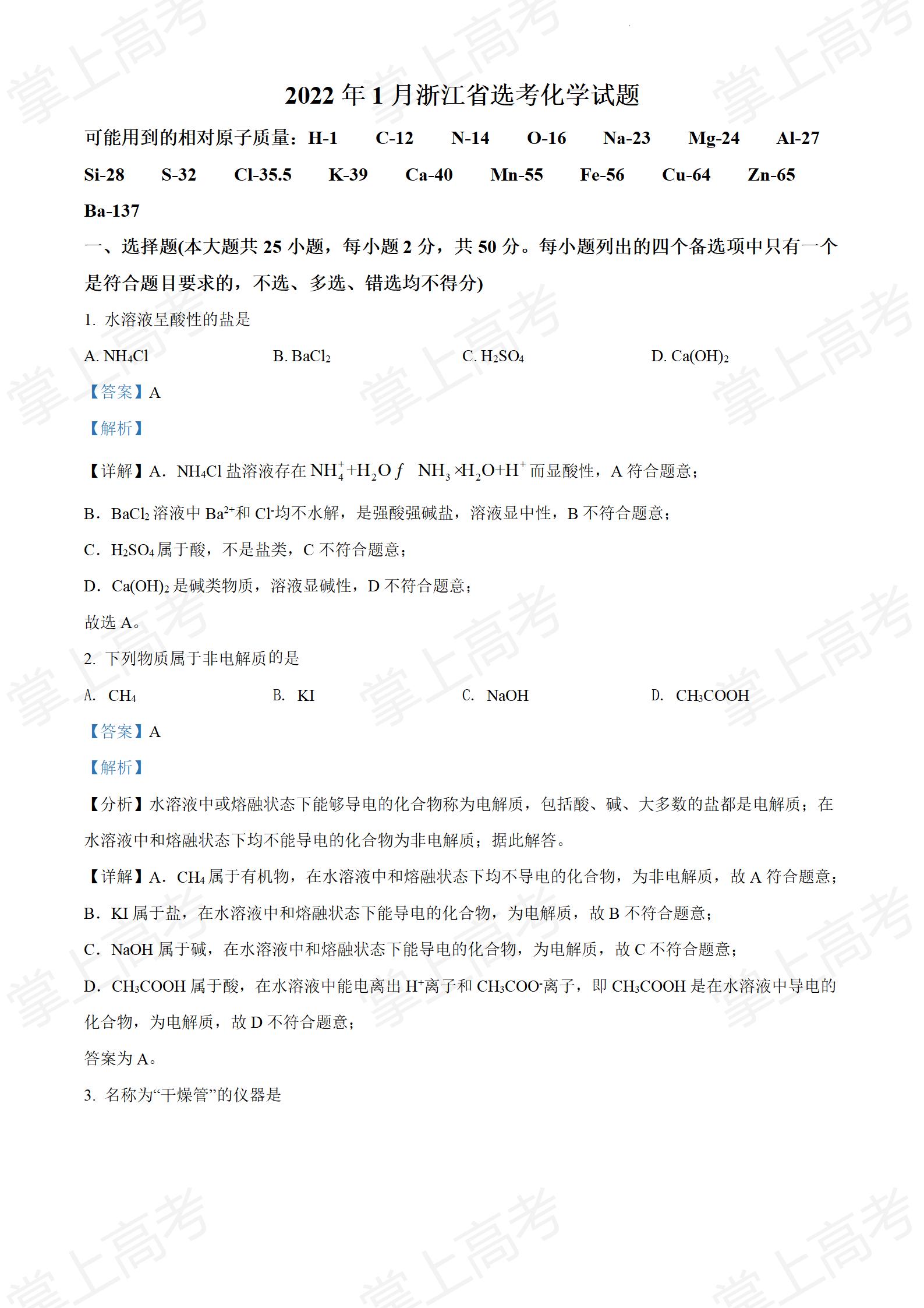精品解析:2022 年1月浙江省普通高校招生选考科目考试化学试题(解析版)_01