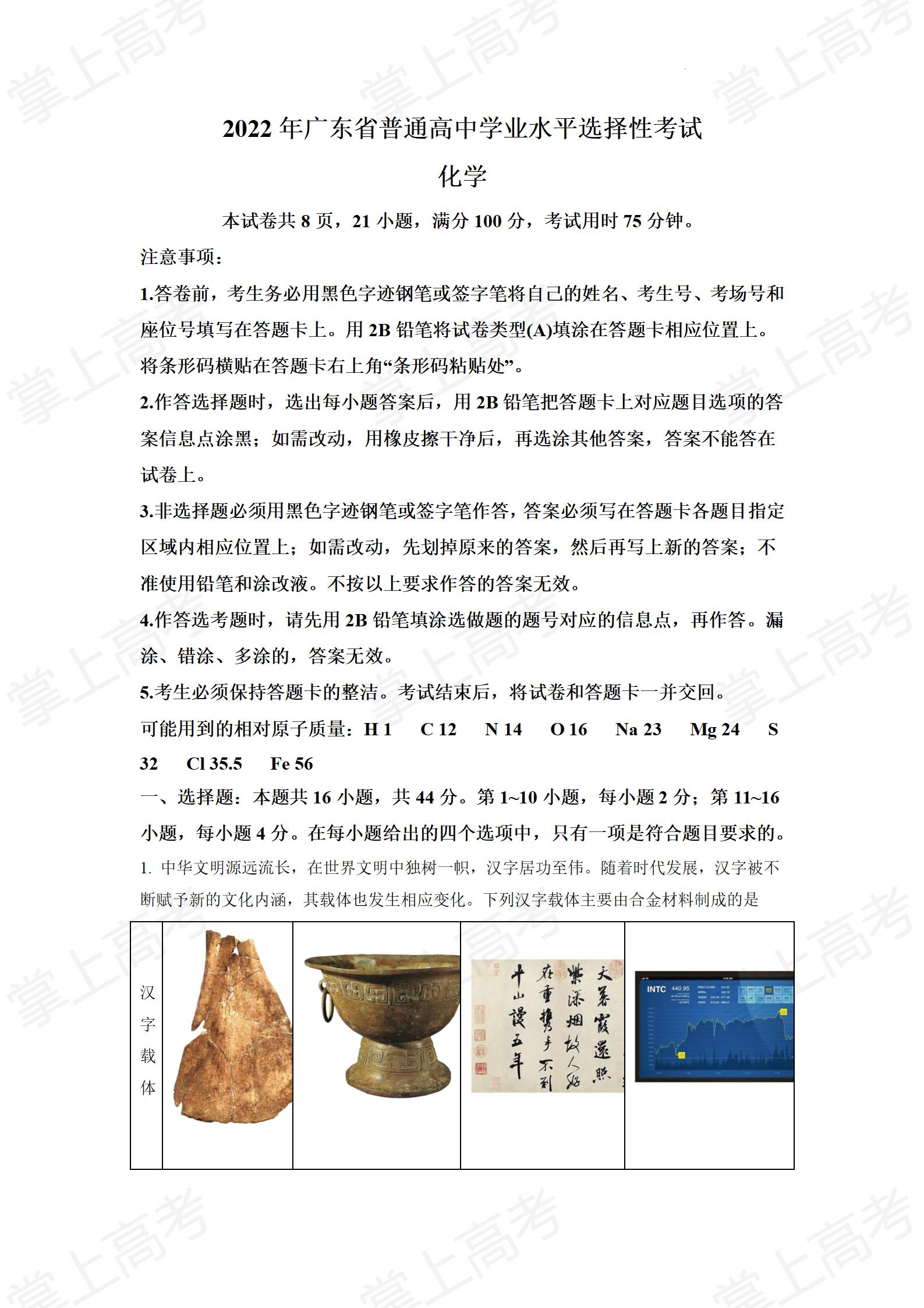 精品解析:2022年广东省高考化学真题(原卷版) (1)