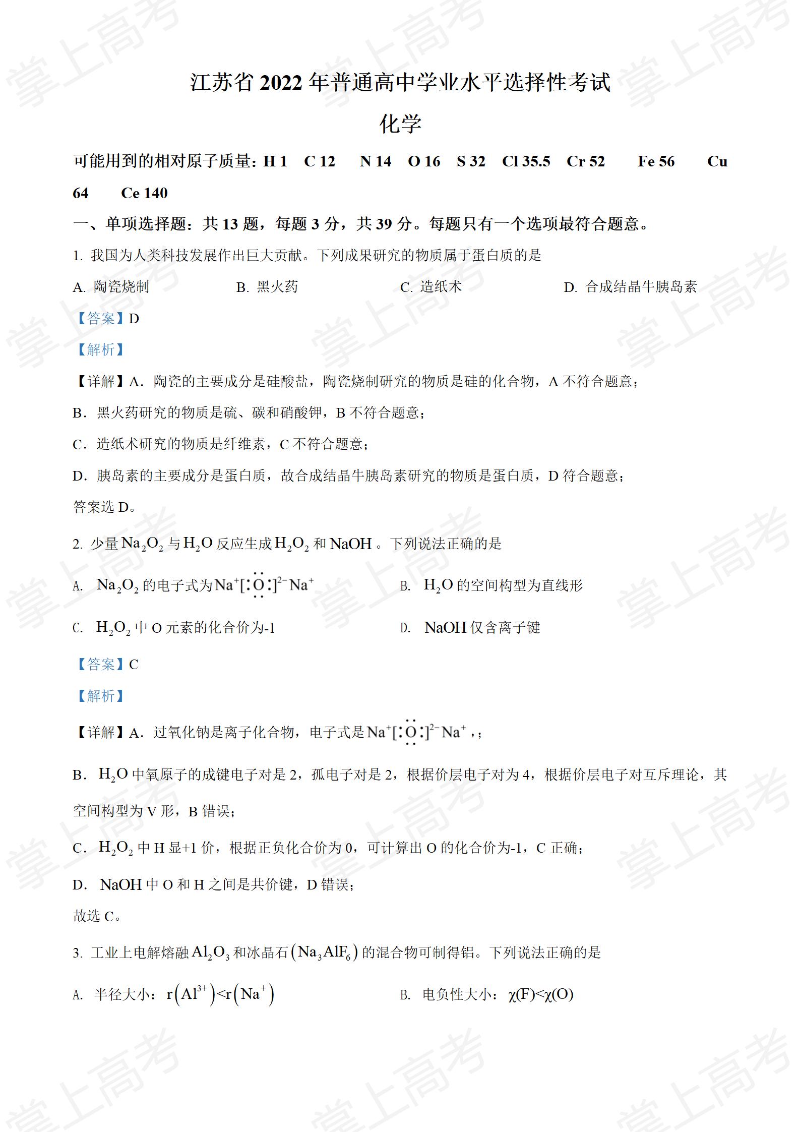 精品解析:2022年江苏省高考真题化学试题(解析版)_01