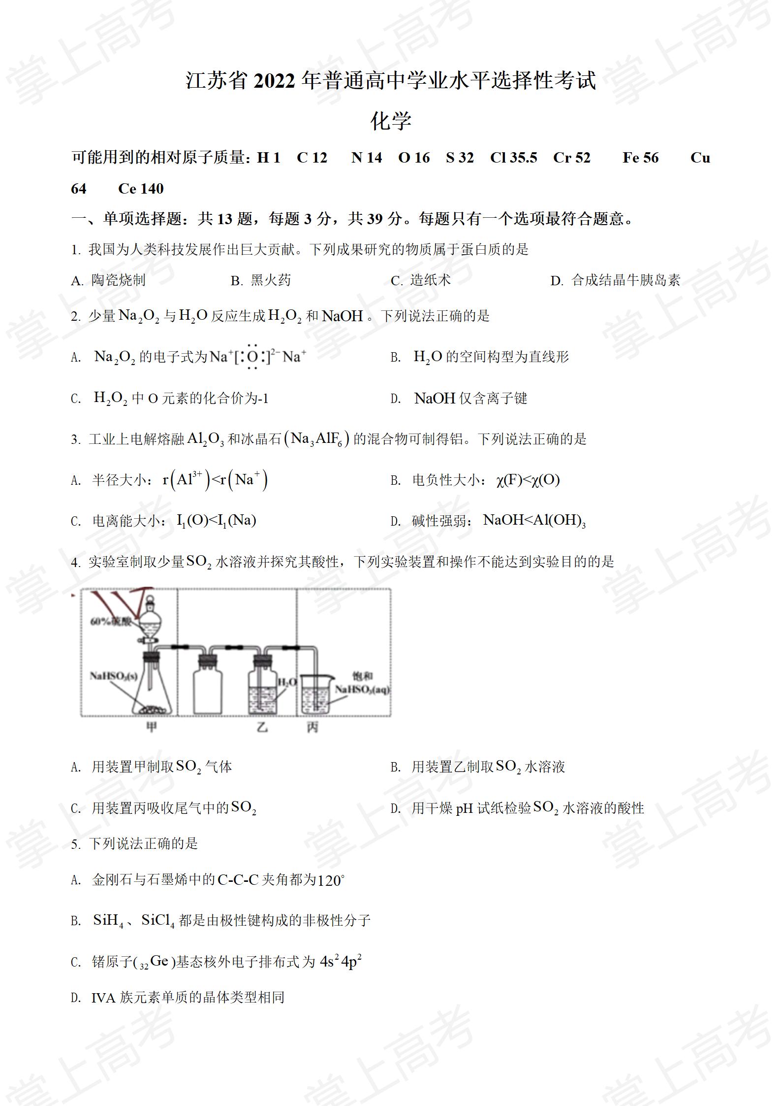 精品解析:2022年江苏省高考真题化学试题(原卷版)_01