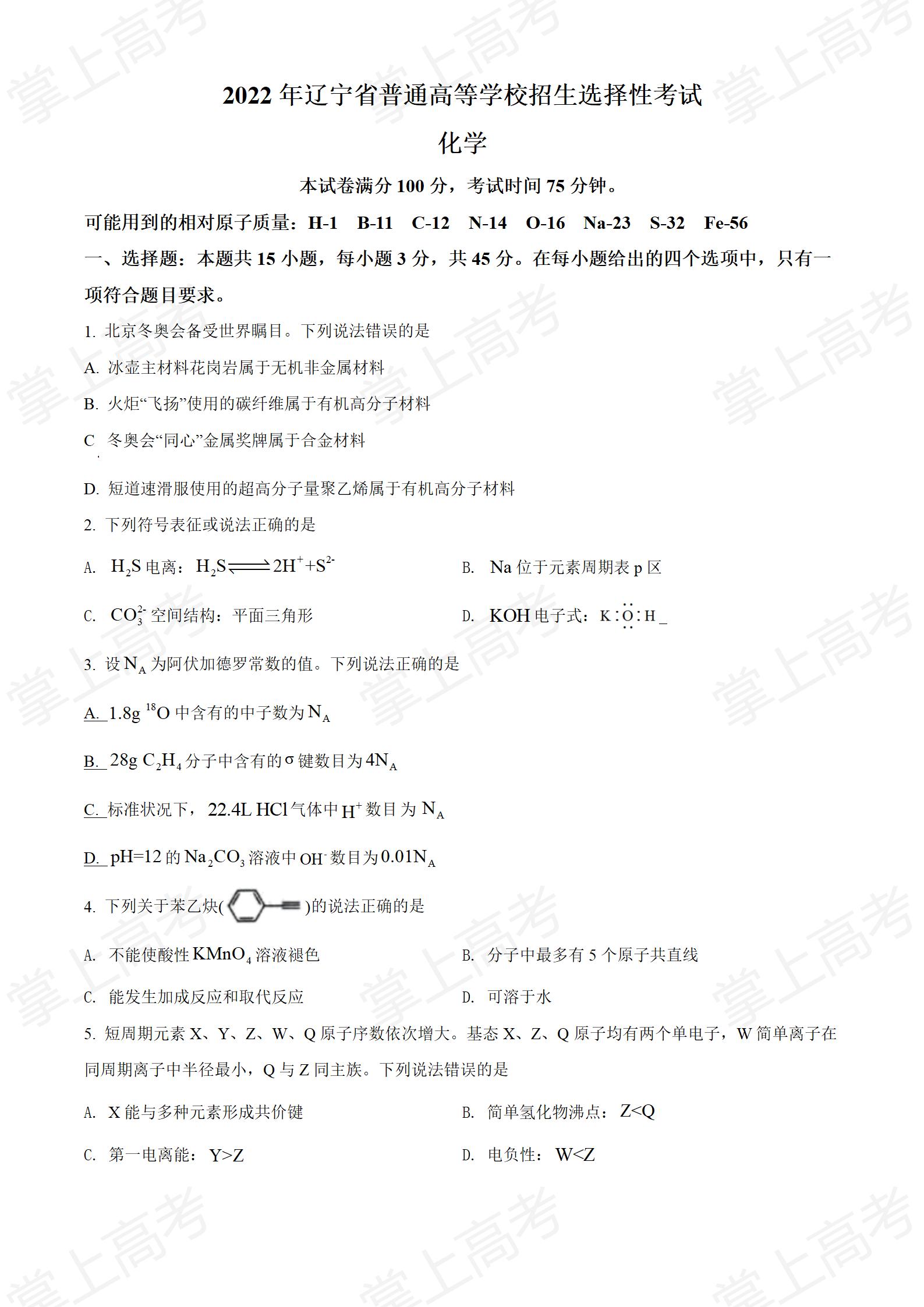 精品解析:2022年辽宁省高考真题化学试题(原卷版)_01