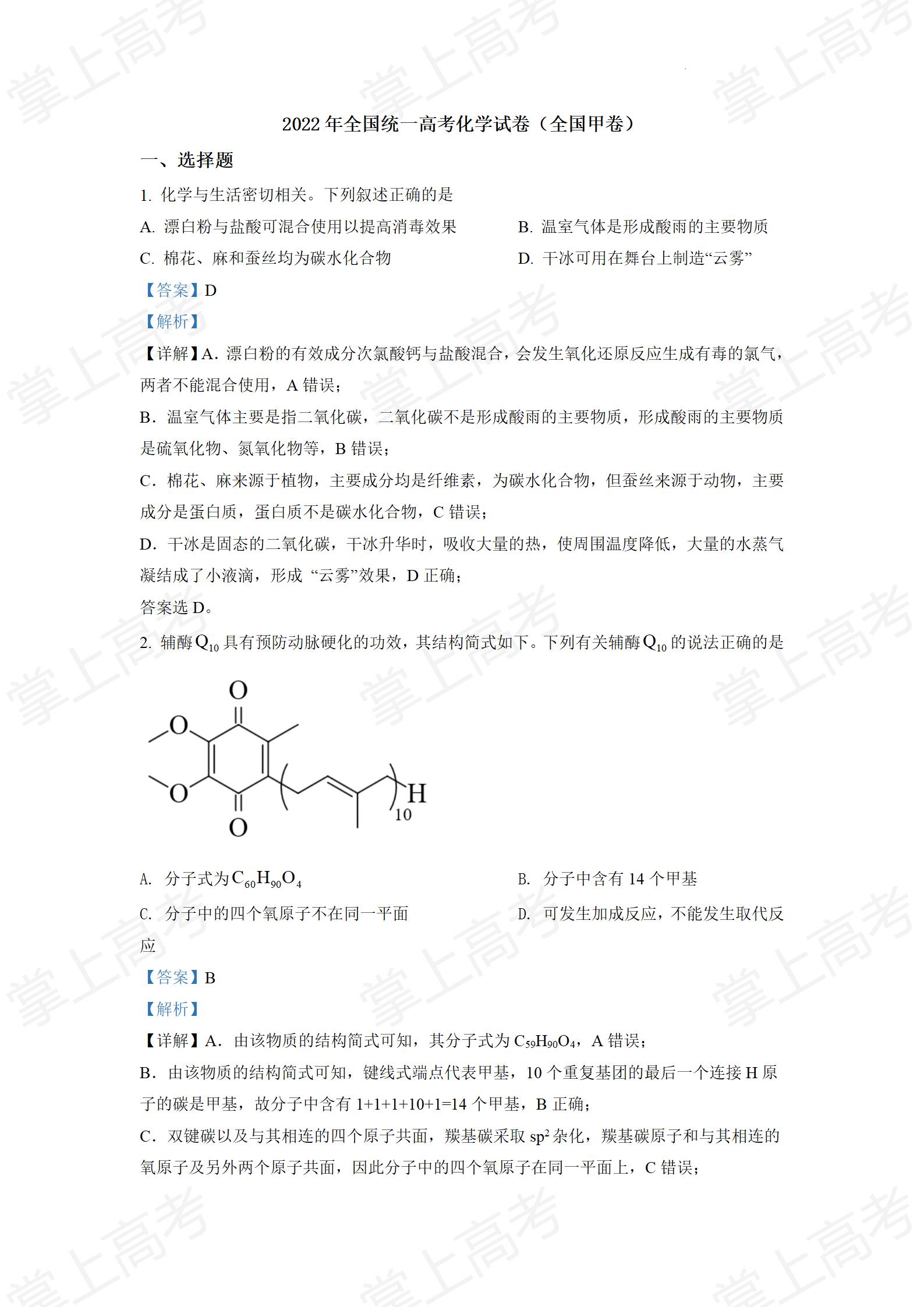 精品解析:2022年全国统一高考化学试卷(全国甲卷)(解析版)_01