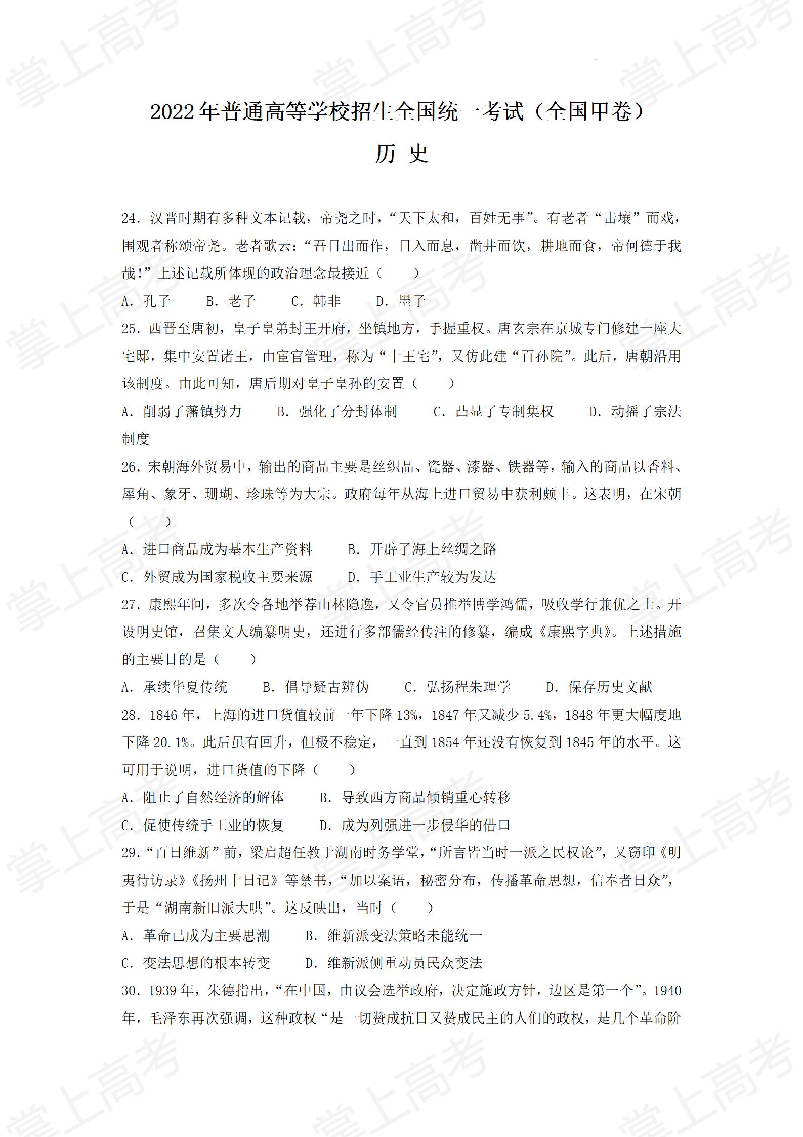 2022年全国甲卷文综历史高考真题文档版(原卷)_01
