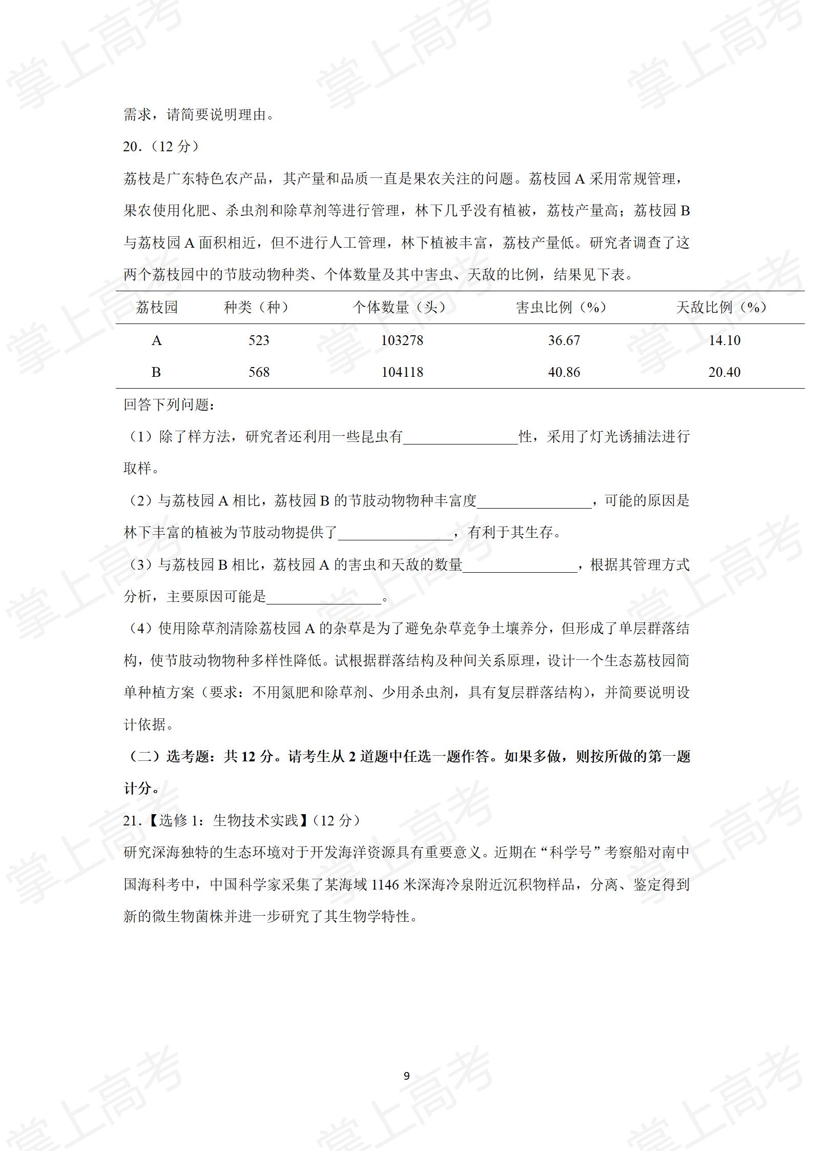 2022年高考真题——生物(广东卷) Word版(原卷)_09
