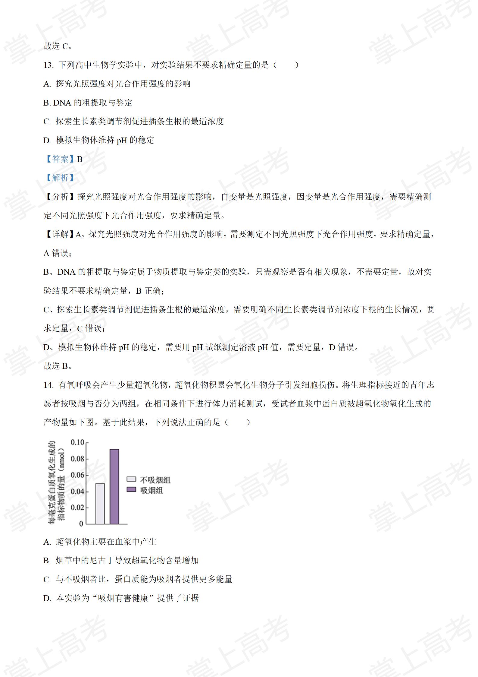 精品解析:2022年新高考北京生物高考真题(解析版)_09