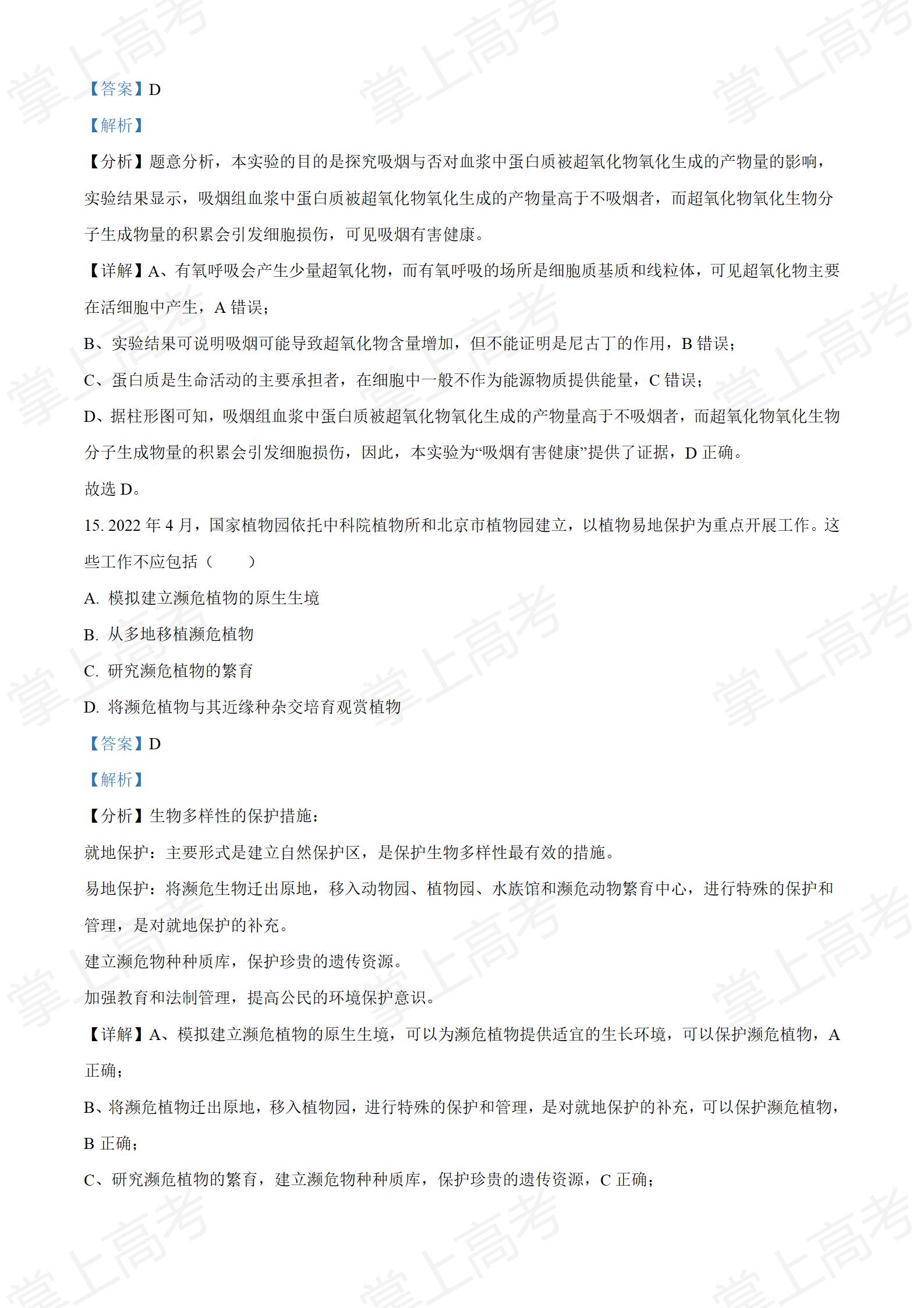 精品解析:2022年新高考北京生物高考真题(解析版)_10