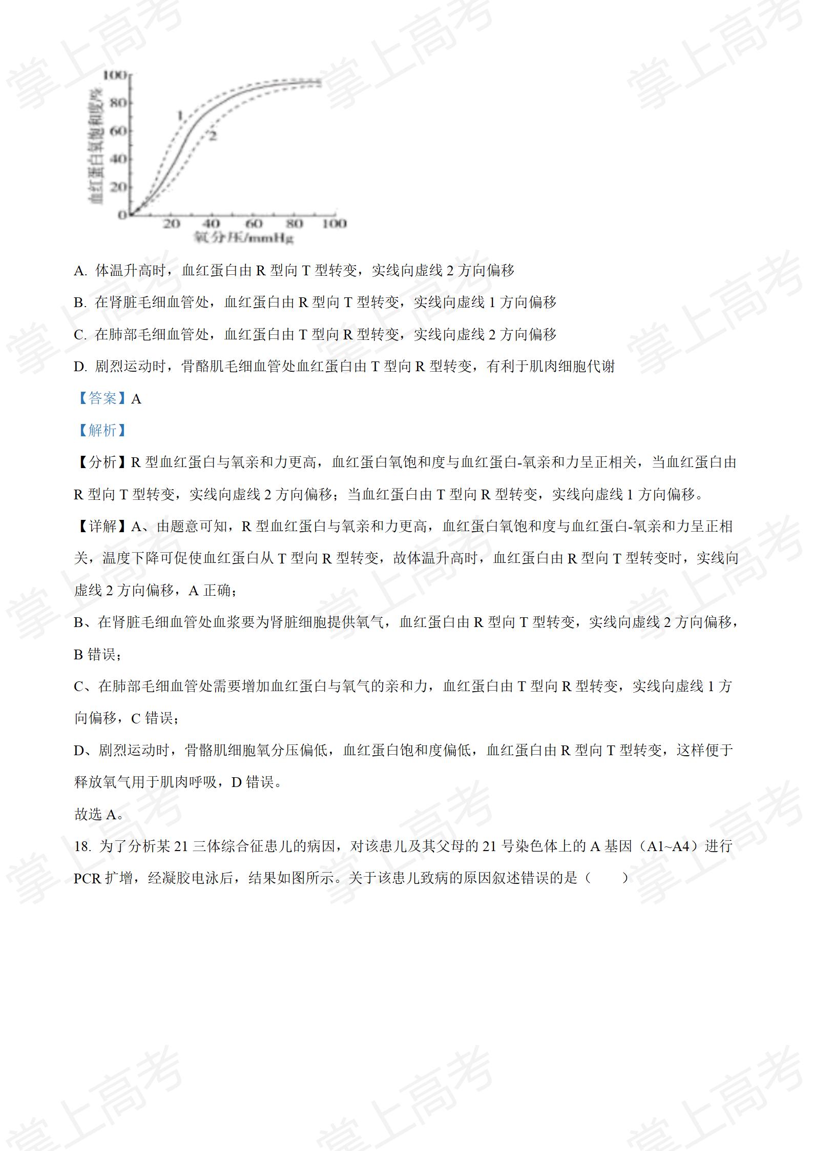 精品解析:2022年新教材湖北生物高考真题(部分试题)(解析版)_11