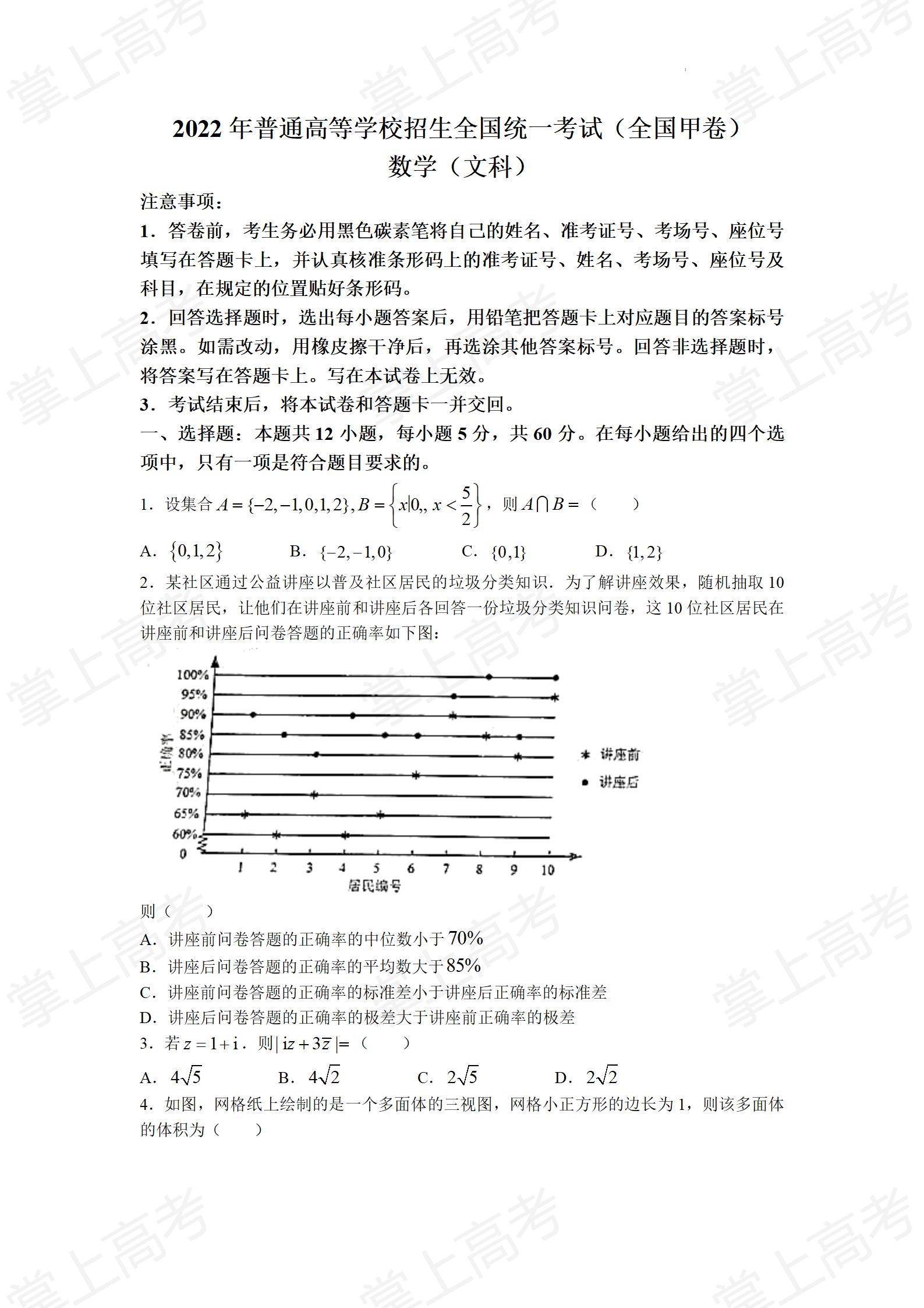 2022年全国甲卷数学(文科)高考真题文档版(原卷)_01