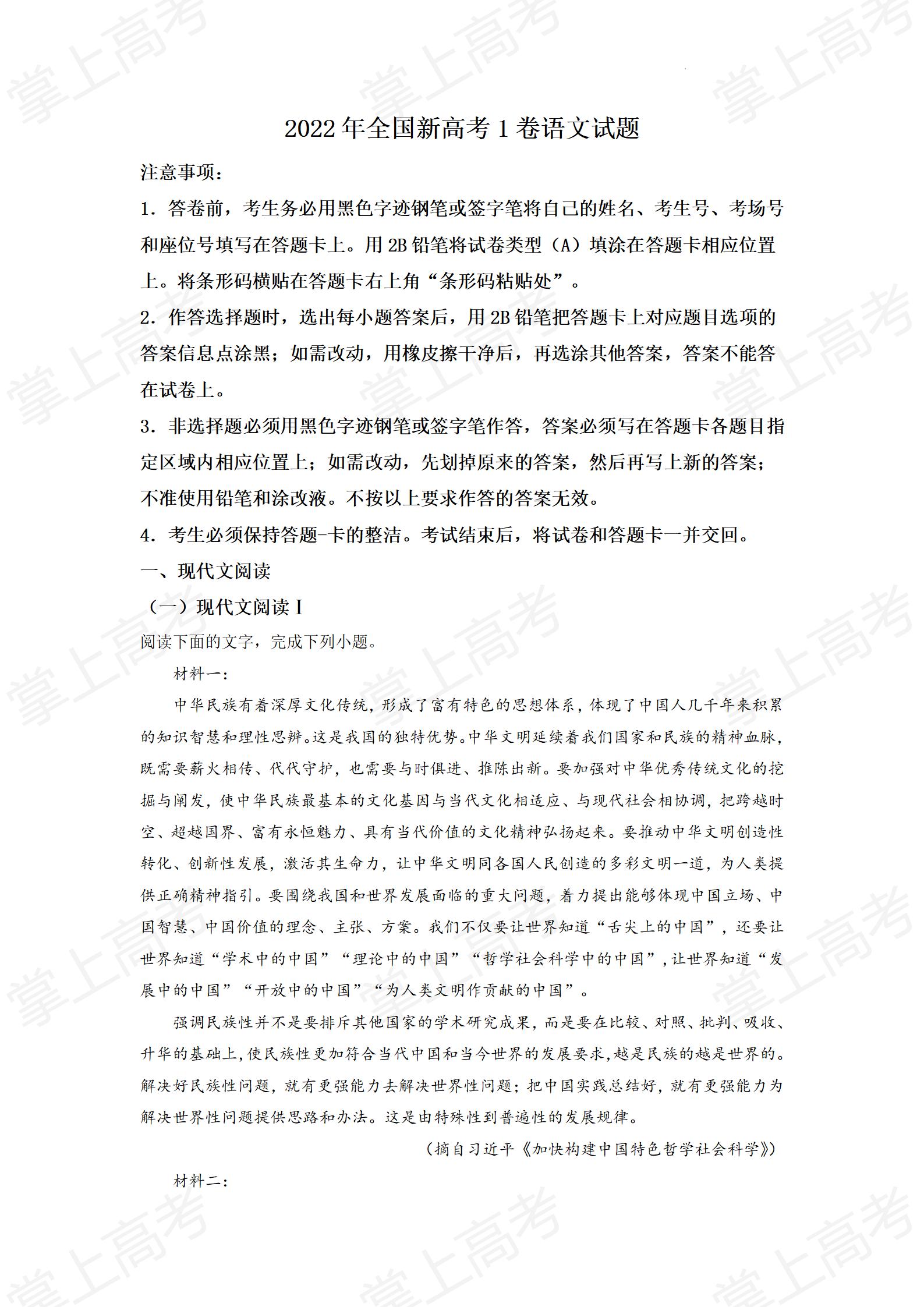精品解析:2022年全国新高考1卷语文试题(原卷版)_01