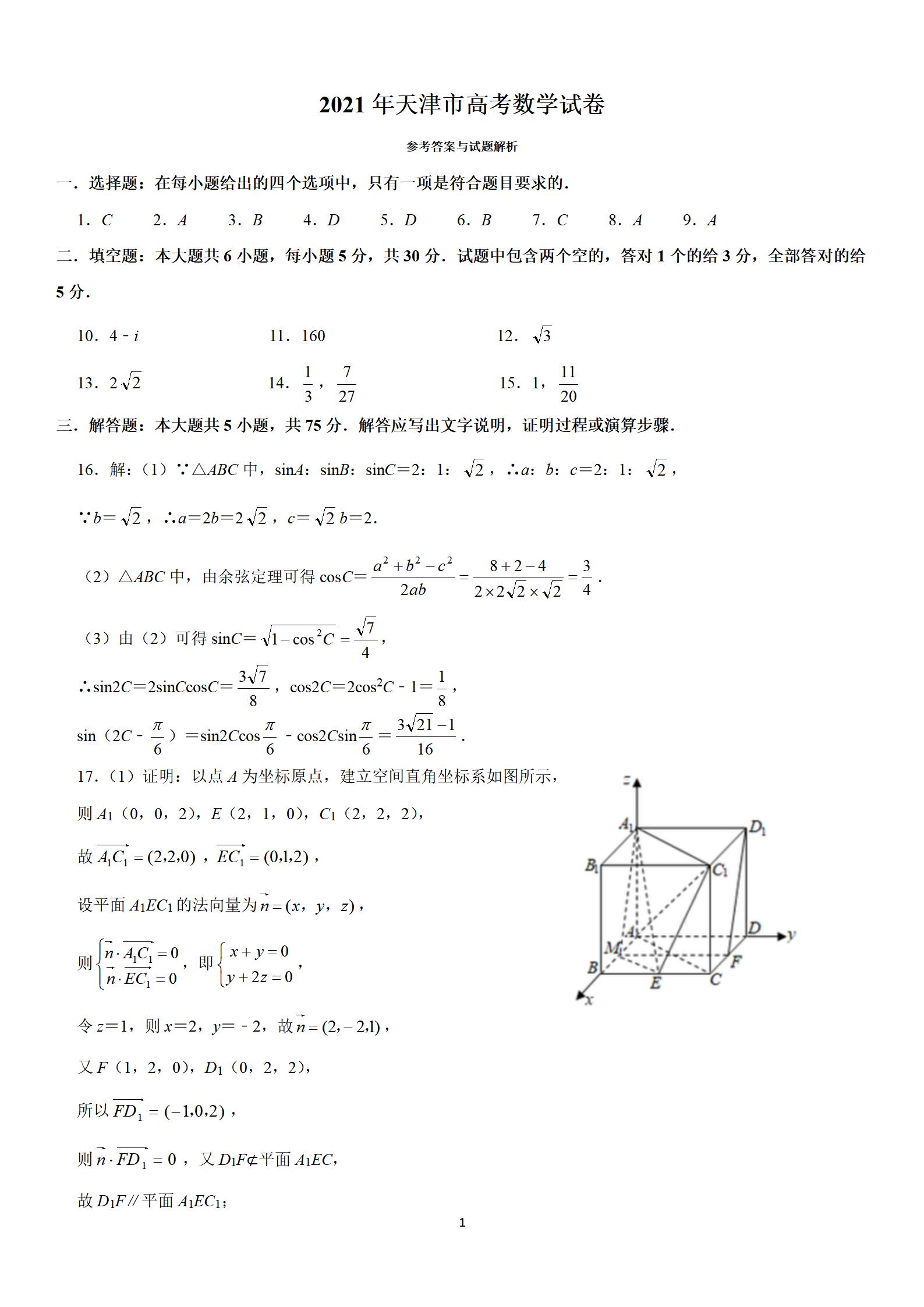 2021年天津卷高考数学答案及解析