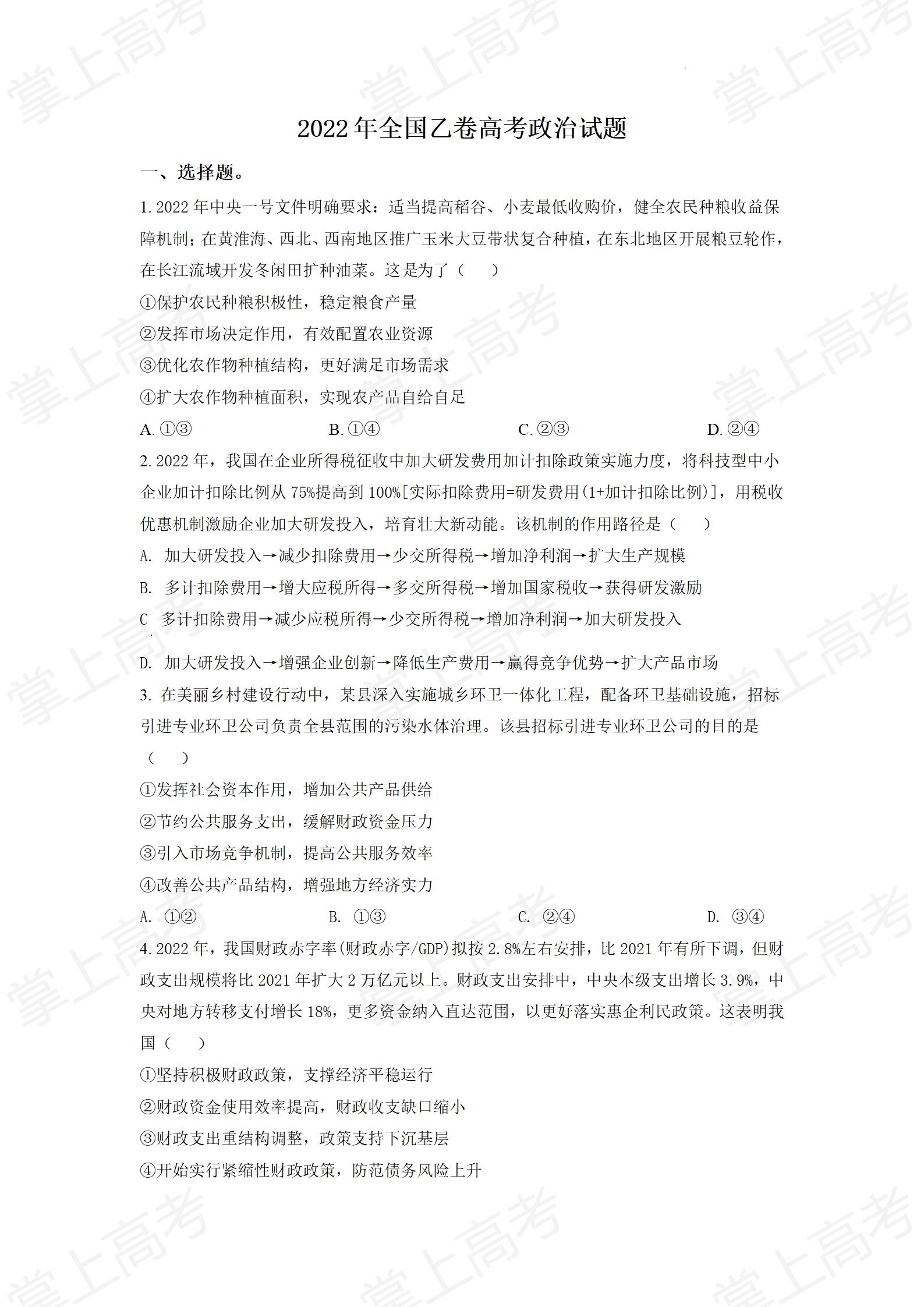 精品解析:2022年高考全国乙卷政治真题(原卷版)_01