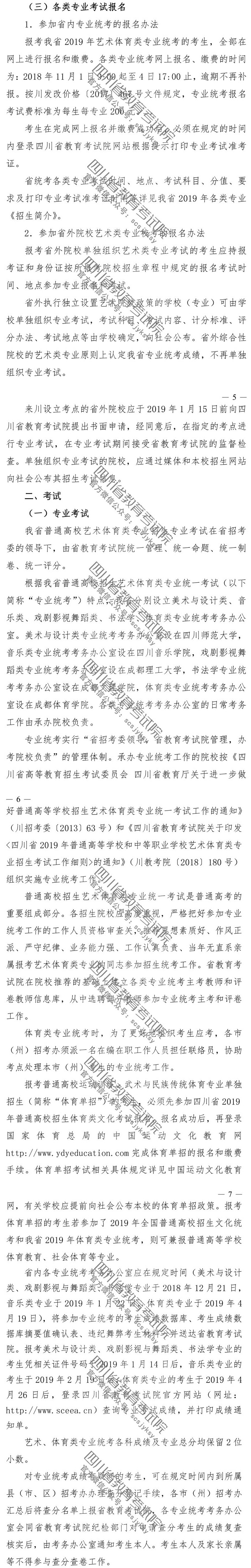 四川省2019年普通高等学校艺术体育类专业招生工作实施规定