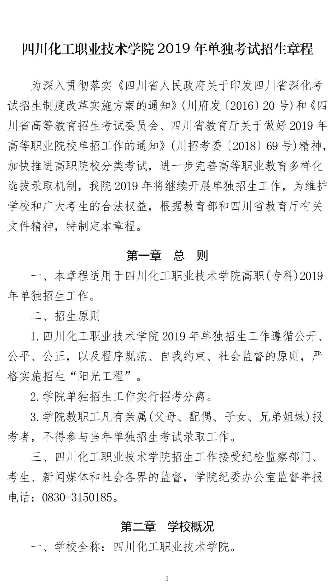 四川化工职业技术学院2019年单独考试招生章程