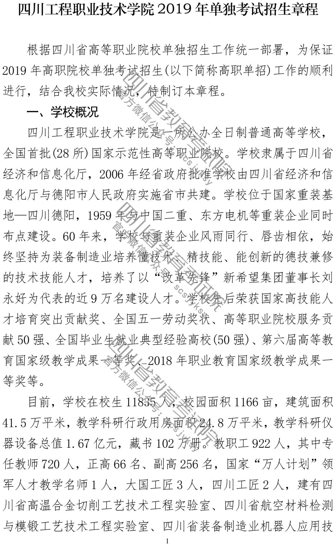 四川工程职业技术学院2019年单独考试招生章程