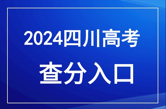 四川2024年高考成绩查询官网入口