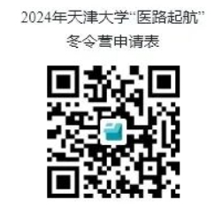 天津大学2024年“医路起航”冬令营报名方式及流程