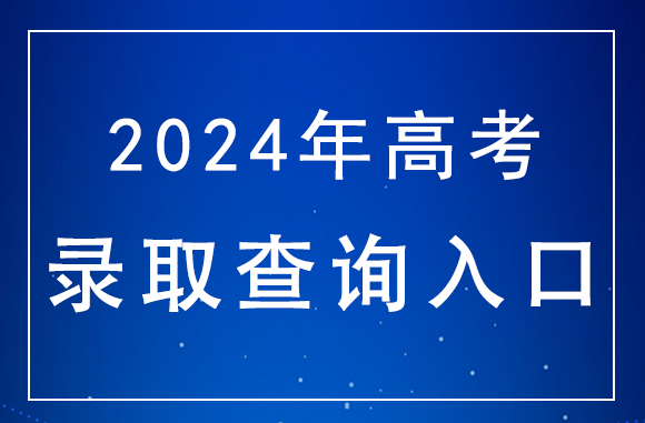天津2024高考普通类本科批次A阶段、艺术类及体育类本科批次征询志愿录取结果查询入口