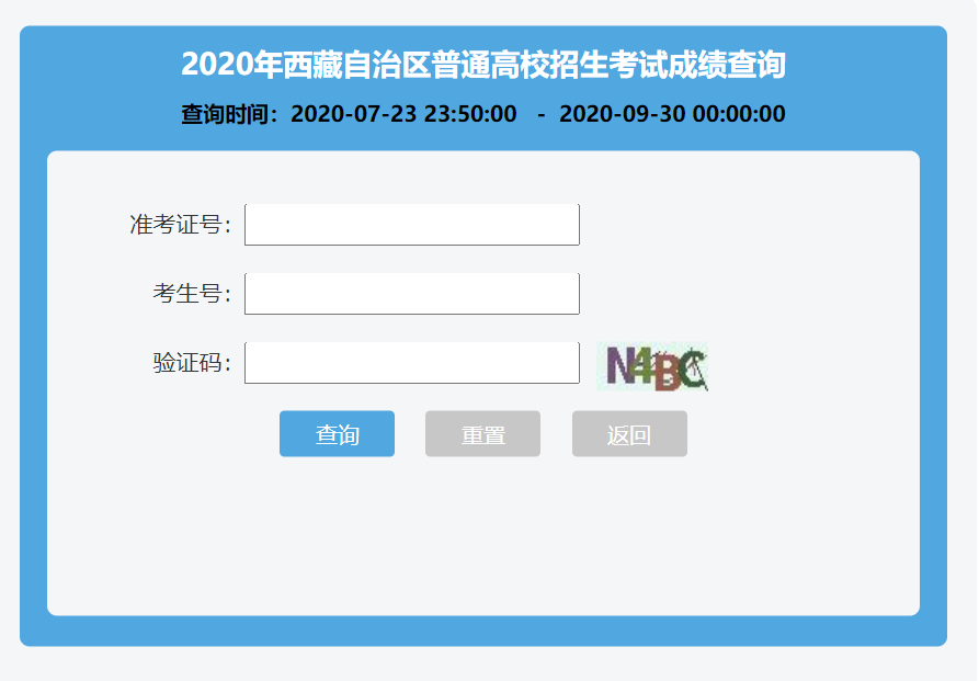 西藏2020年高考成绩查询入口