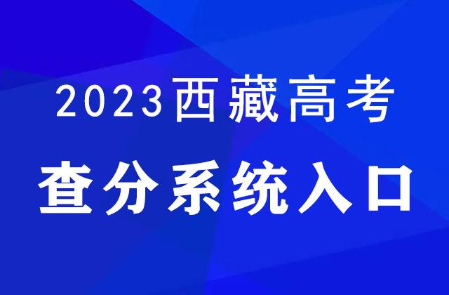 2023年西藏亚博取款快速安全查分官网入口：http://zsks.edu.xizang.gov.cn/