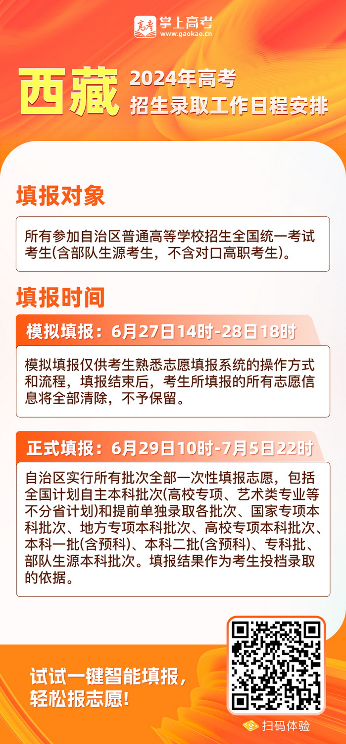 6月29日正式报志愿！西藏2024年高考志愿填报时间安排