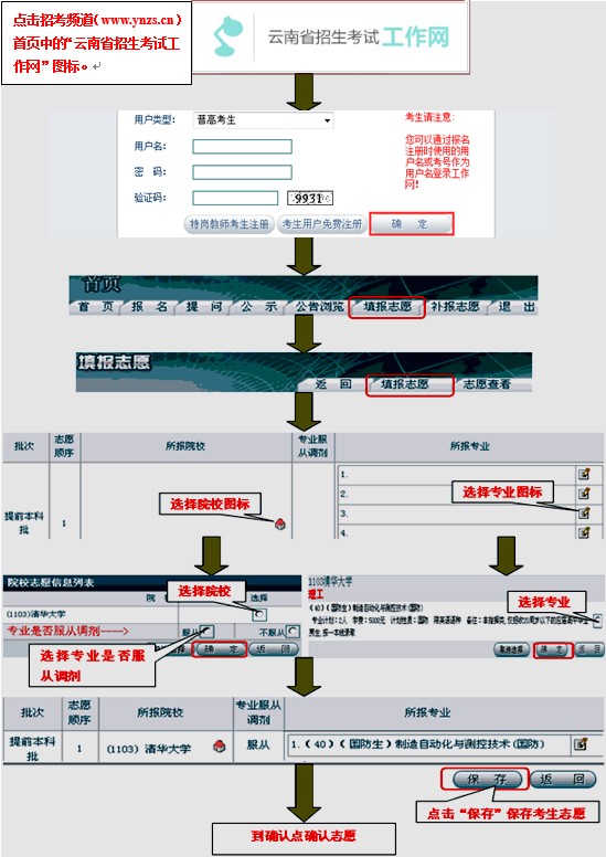 云南2018年普通高校招生网上填报志愿考生须知