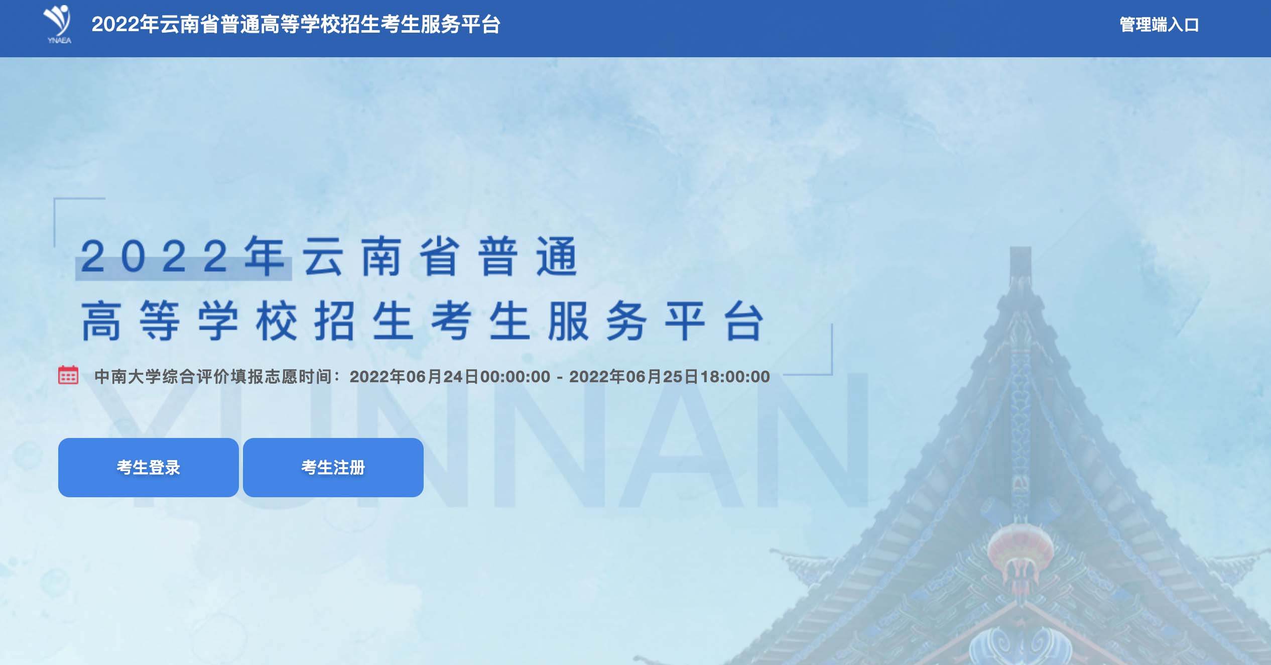 2022年云南省志愿填报入口：云南省普通高等学校招生考试服务平台