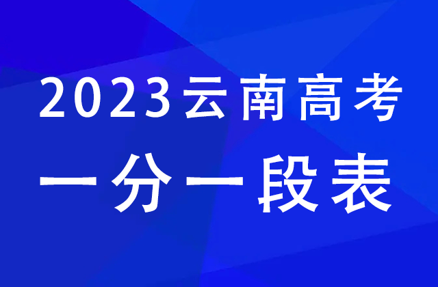 云南2023高考一分一段表