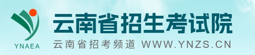 云南2025年高考志愿填报时间及入口:https://www.ynzs.cn/