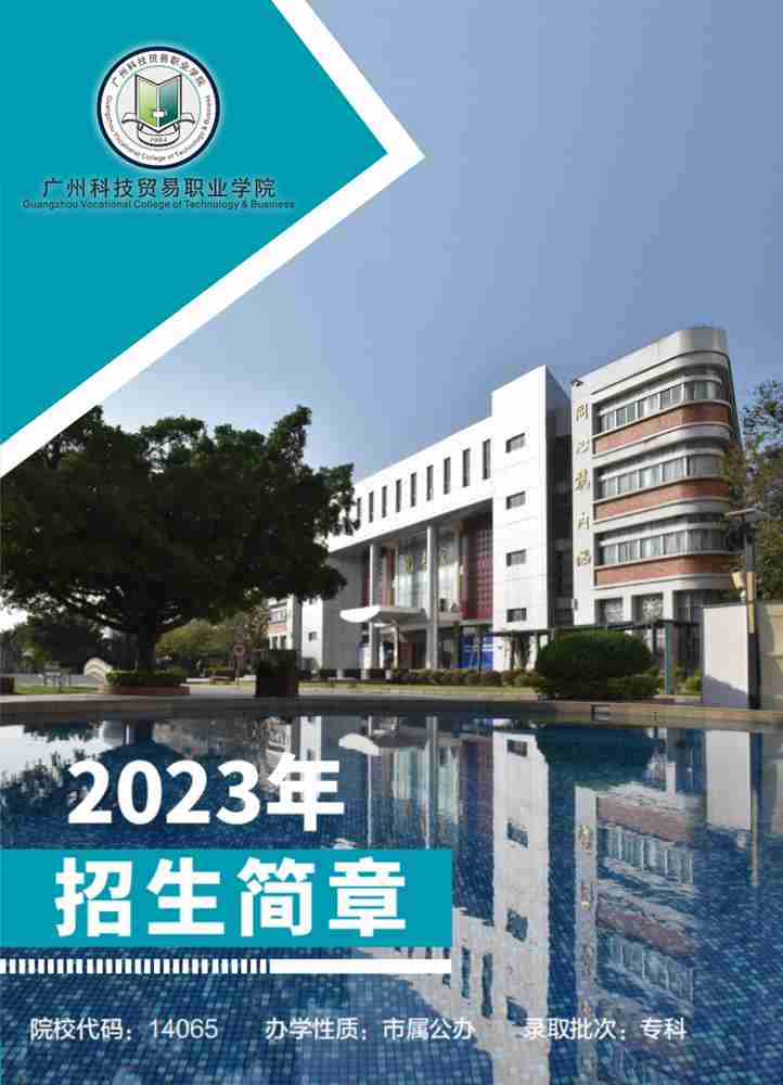 广州科技贸易职业学院2023年招生简章—中国教育在线