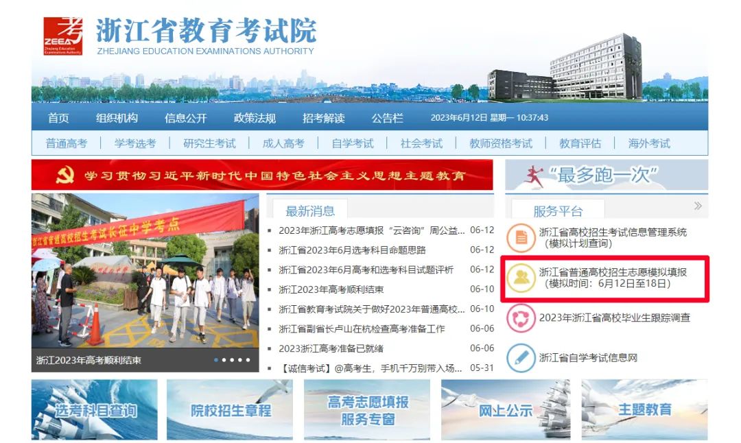 2023年浙江志愿填报模拟系统官网入口:www.zjzs.net —教育在线