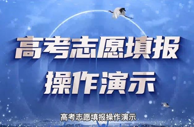 浙江高考网上填报志愿怎样操作?官方指南来了