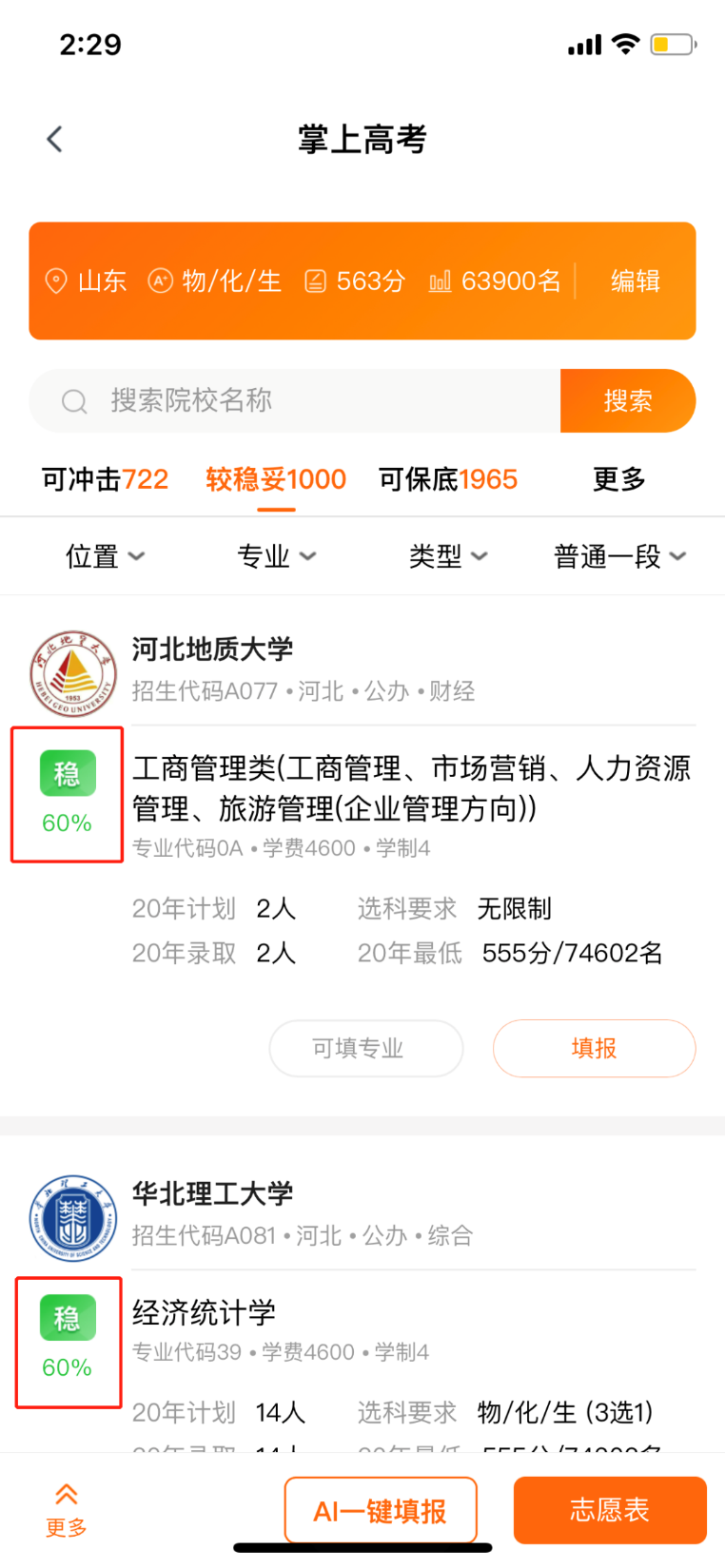 2023年志愿填报软件哪个好_志愿填报app好用吗？