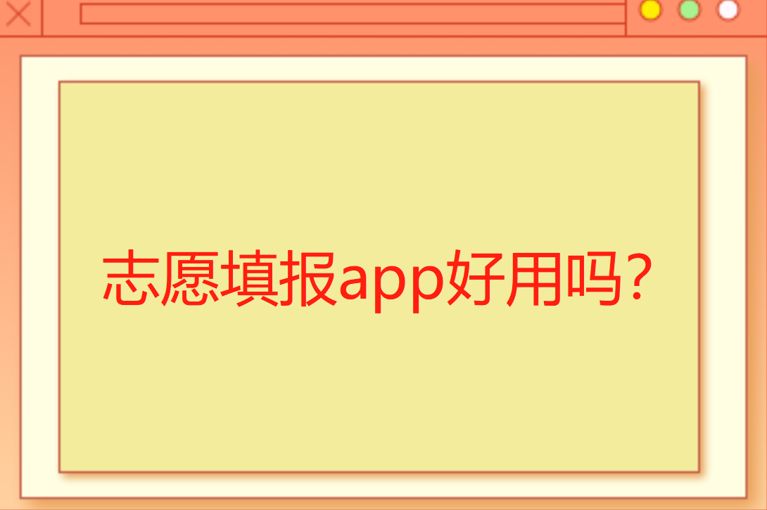 2023年志愿填报软件哪个好_志愿填报app好用吗？