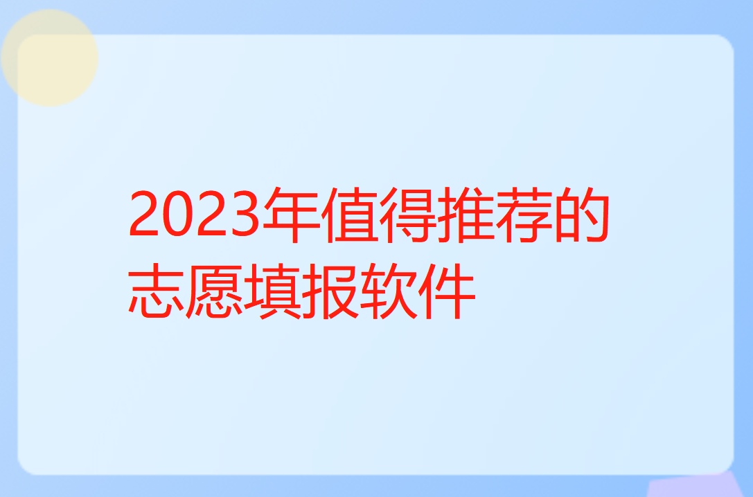 高考志愿填报软件排名！2023年值得推荐的志愿填报软件