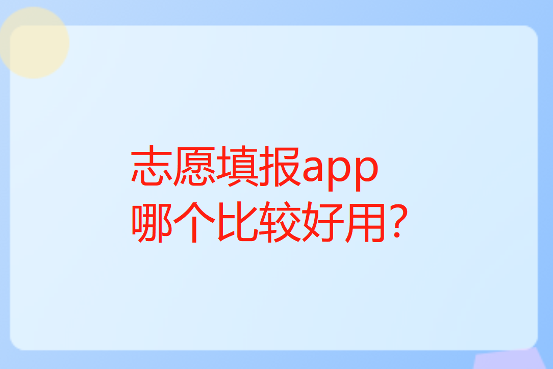 志愿填报软件靠谱吗？_志愿填报app哪个比较好用？