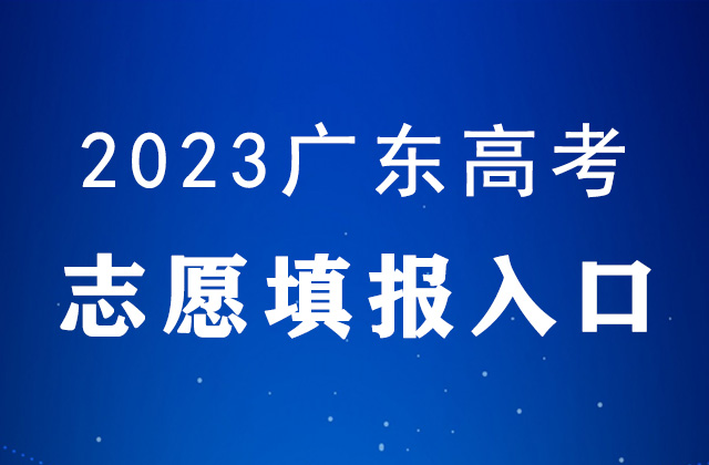 2023年广东高考什么时候填报志愿_广东高考志愿填报时间表