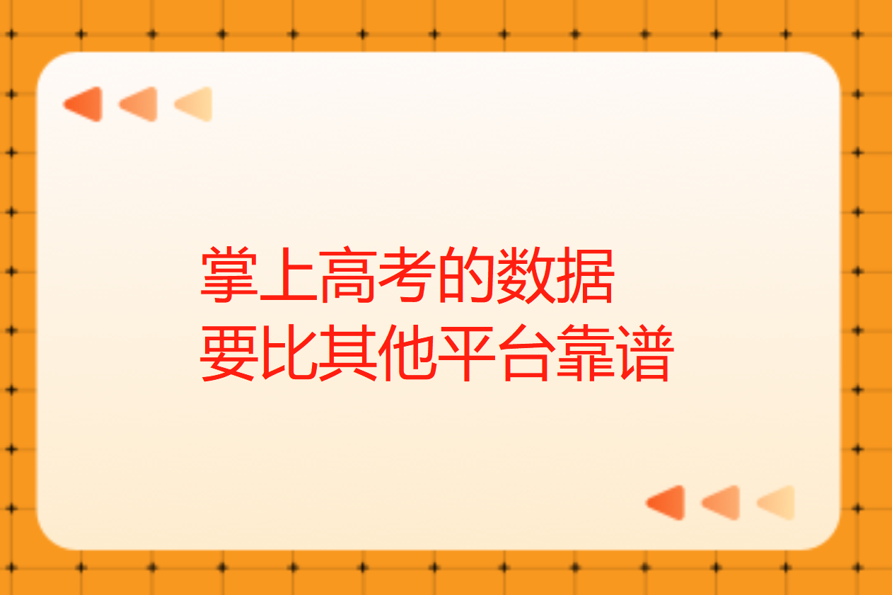 掌上高考的数据可靠吗？_高考志愿填报软件靠谱吗？